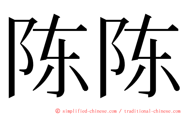 陈陈 ming font