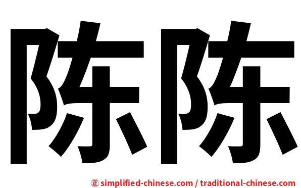 陈陈