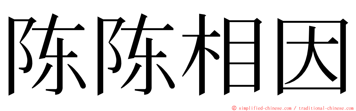陈陈相因 ming font