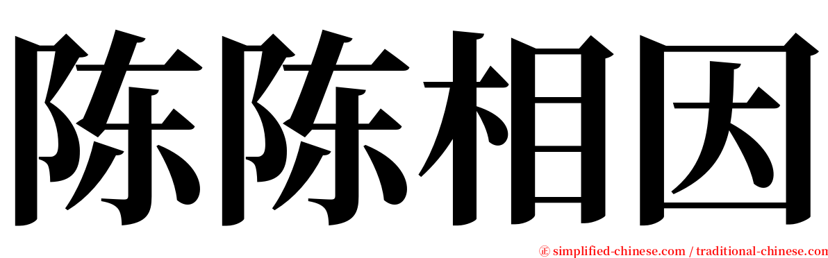 陈陈相因 serif font