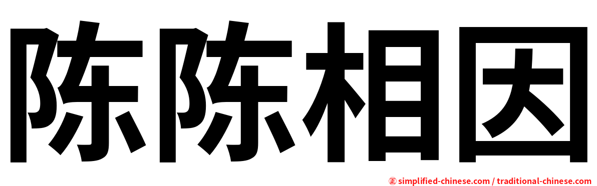 陈陈相因
