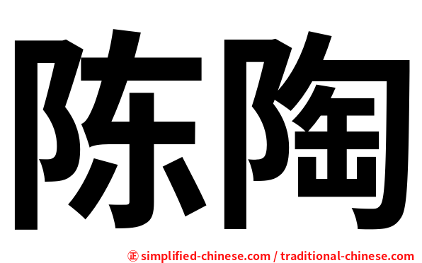 陈陶