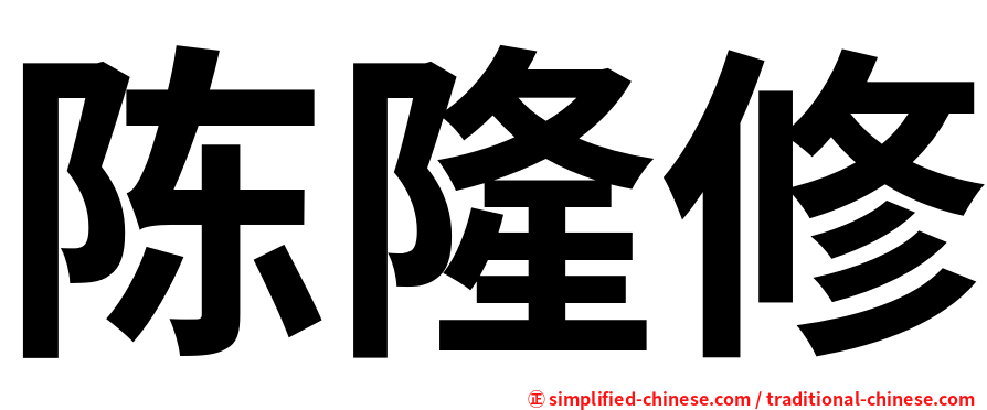 陈隆修
