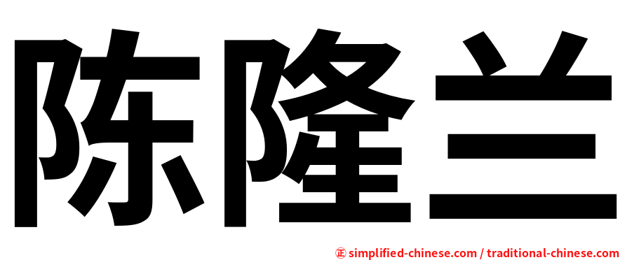陈隆兰