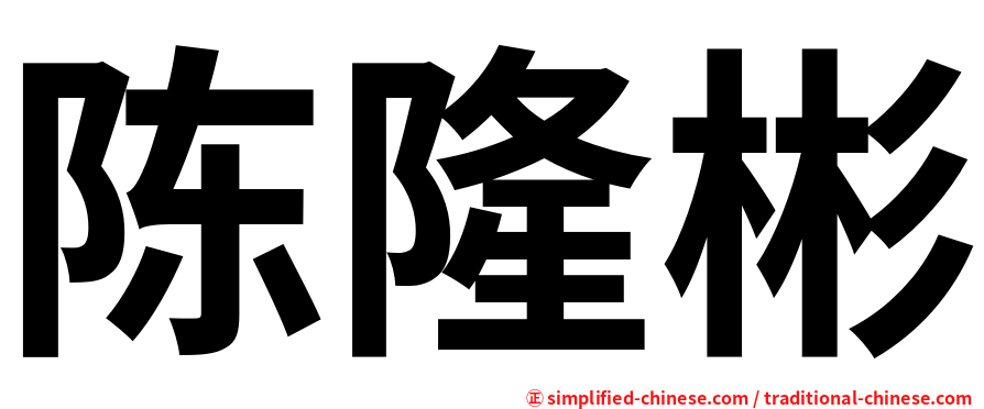 陈隆彬
