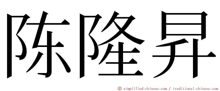陈隆昇 ming font