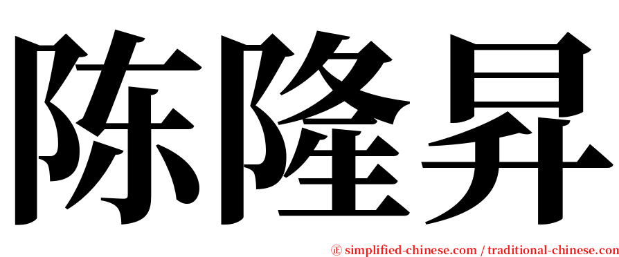 陈隆昇 serif font