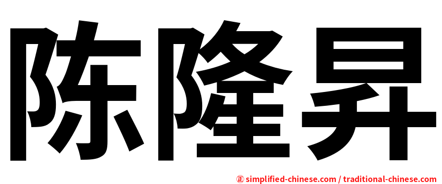 陈隆昇