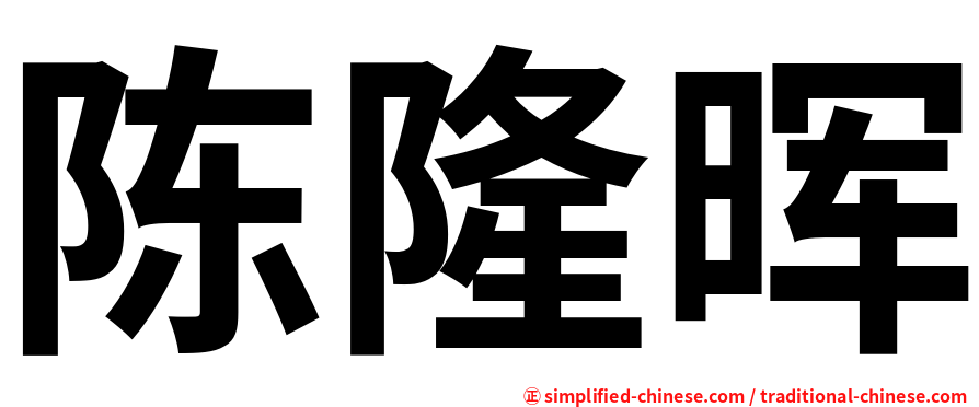 陈隆晖