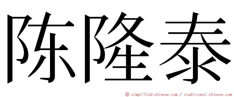 陈隆泰 ming font
