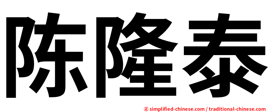 陈隆泰