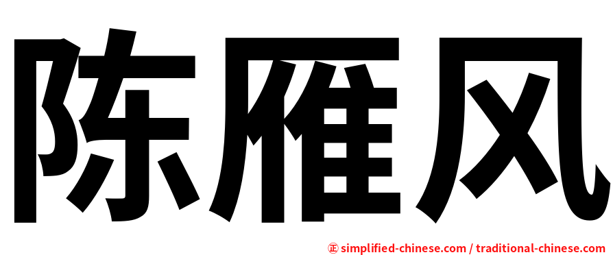 陈雁风