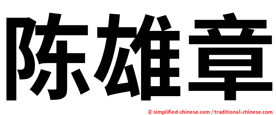 陈雄章