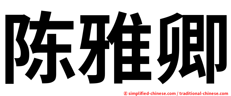 陈雅卿