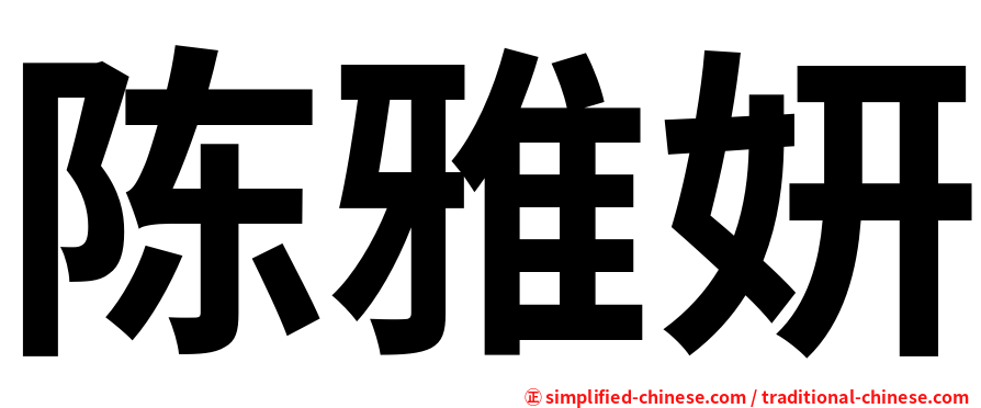 陈雅妍