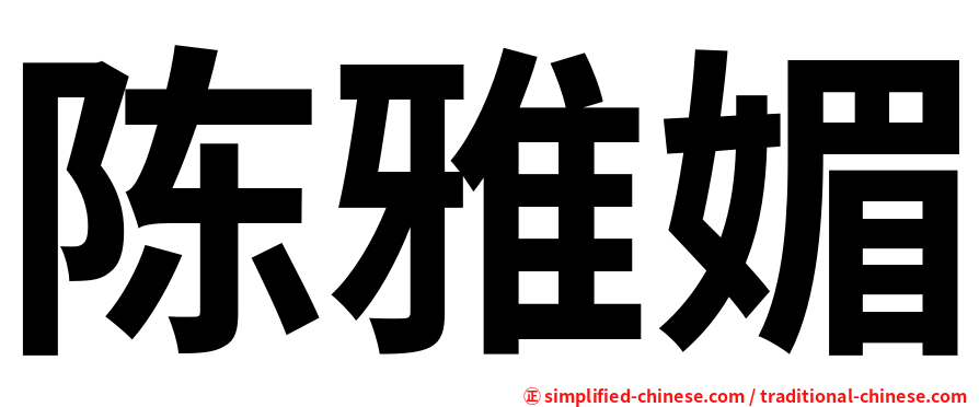 陈雅媚