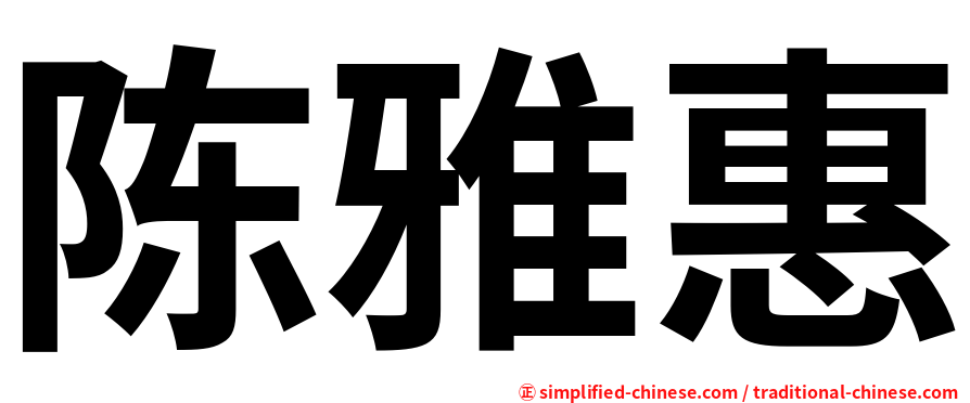 陈雅惠