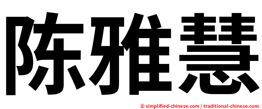 陈雅慧