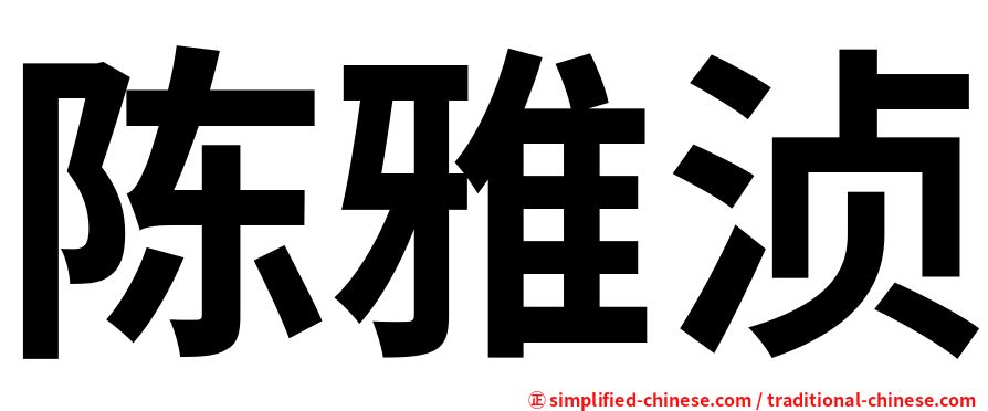 陈雅浈