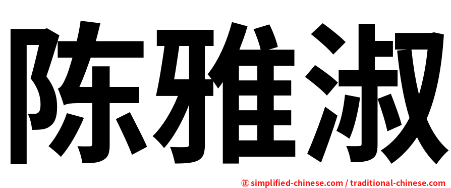 陈雅淑