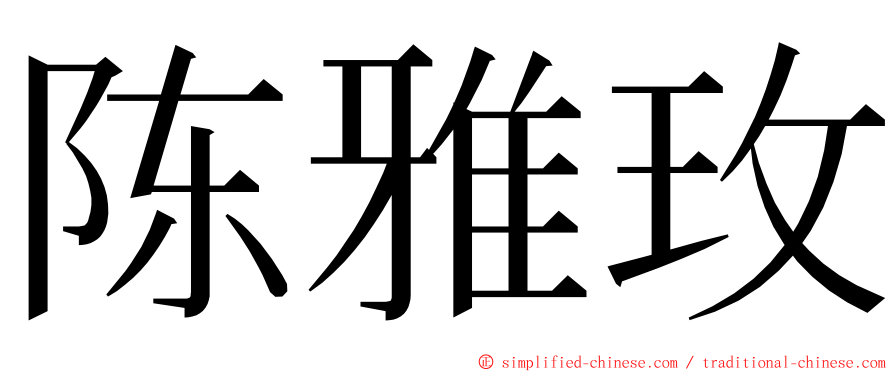 陈雅玫 ming font