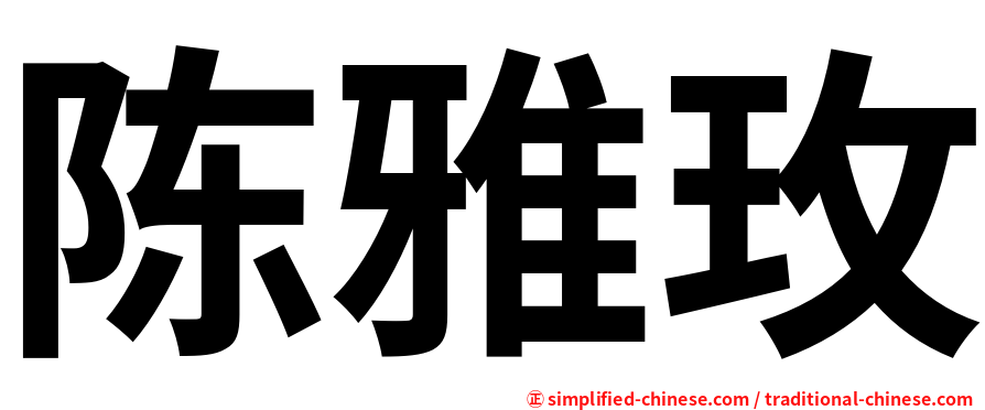 陈雅玫