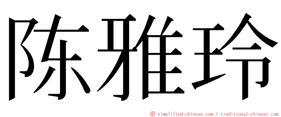 陈雅玲 ming font