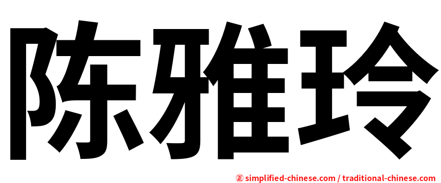 陈雅玲