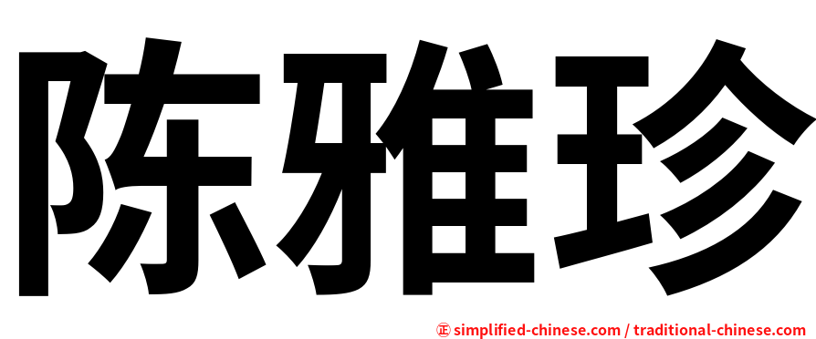 陈雅珍