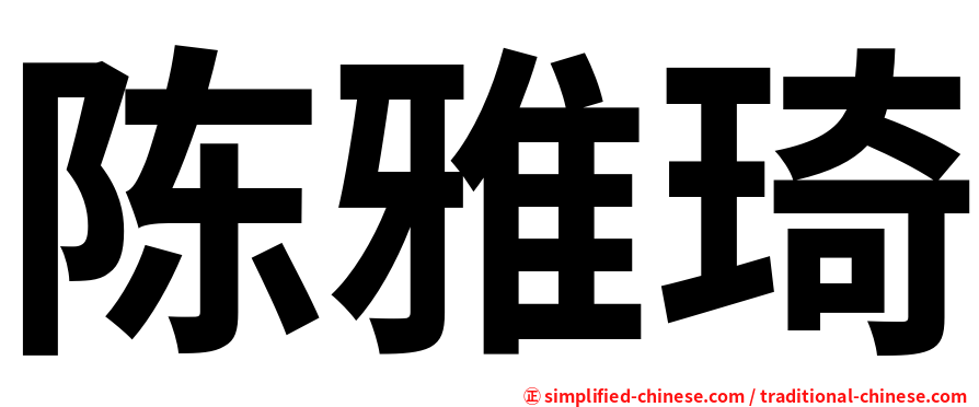 陈雅琦