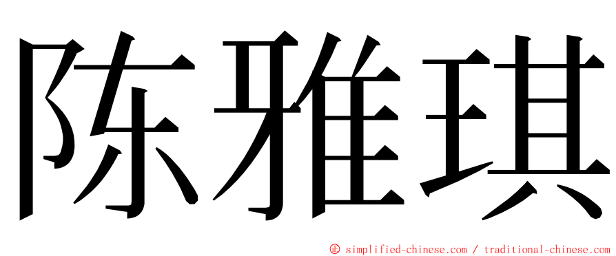 陈雅琪 ming font