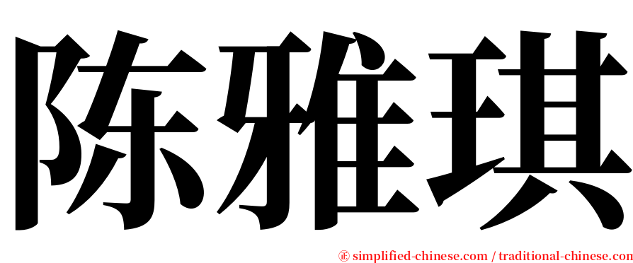 陈雅琪 serif font