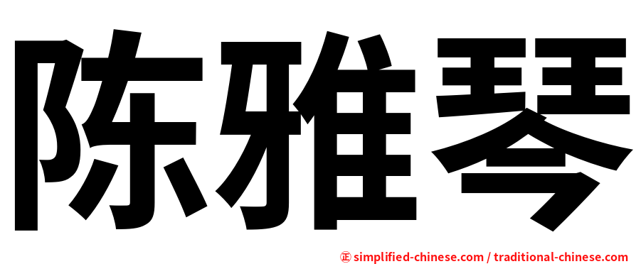 陈雅琴