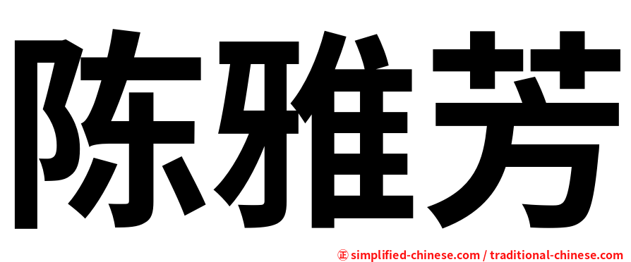 陈雅芳