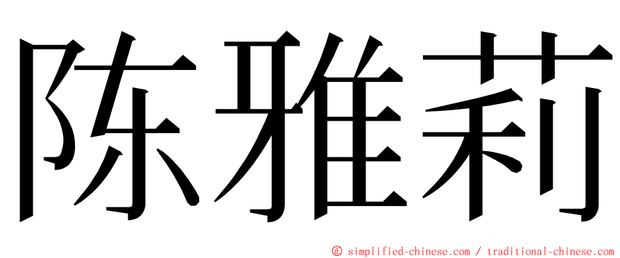 陈雅莉 ming font