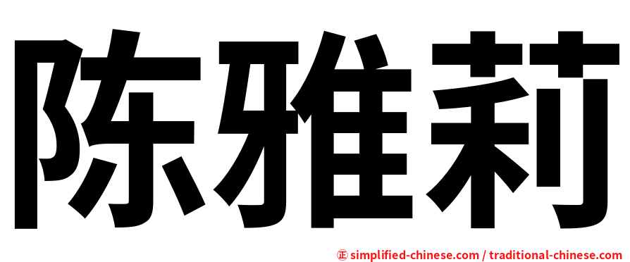 陈雅莉