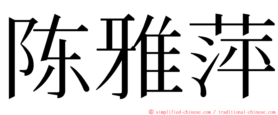 陈雅萍 ming font