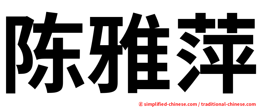 陈雅萍