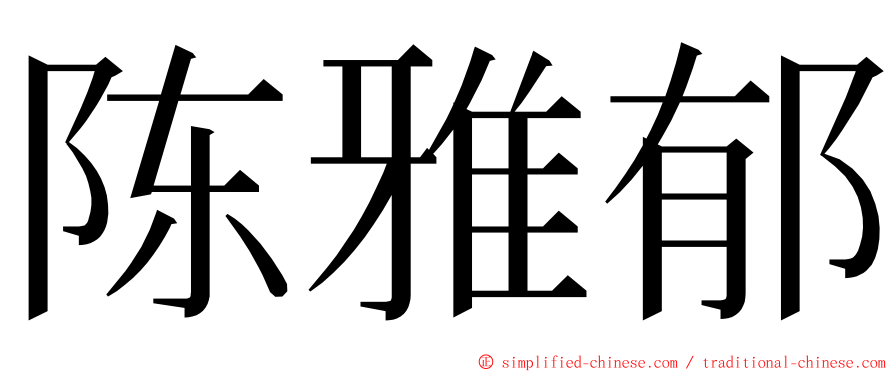 陈雅郁 ming font