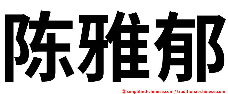 陈雅郁