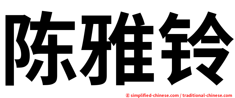陈雅铃