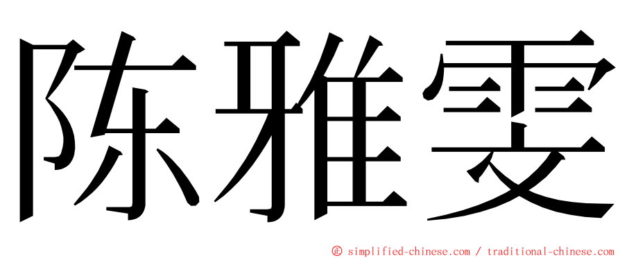 陈雅雯 ming font