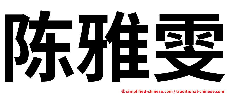 陈雅雯
