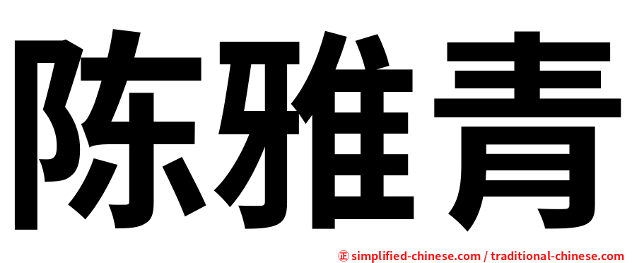 陈雅青