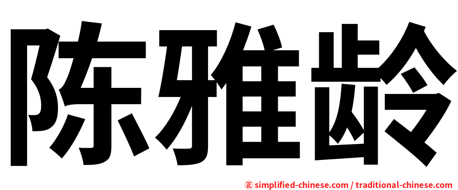 陈雅龄