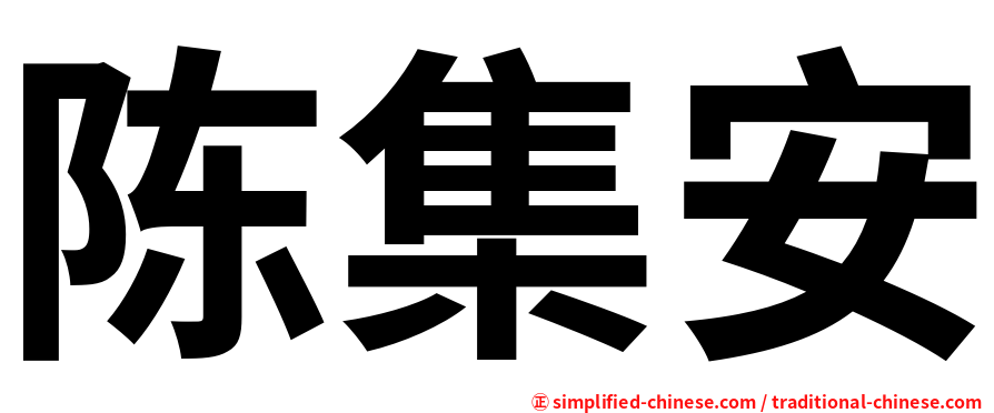 陈集安