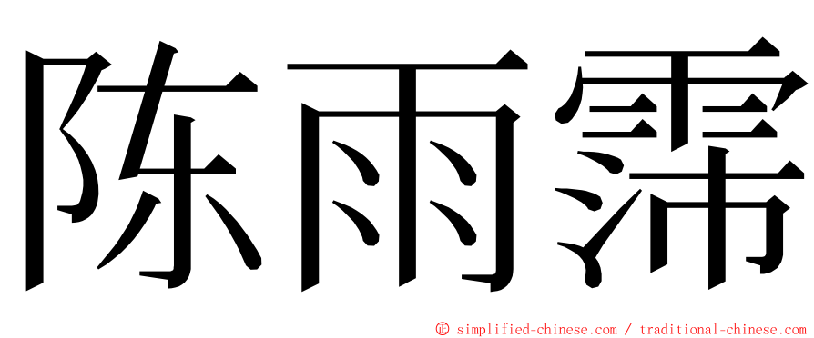 陈雨霈 ming font