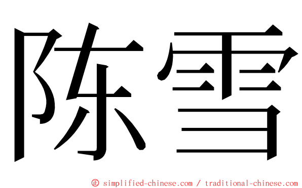 陈雪 ming font