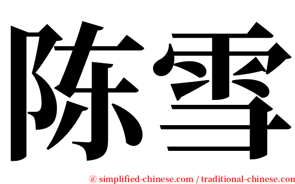 陈雪 serif font