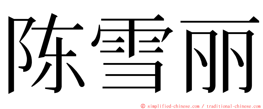 陈雪丽 ming font